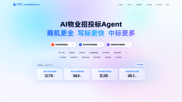 中指物业AI招投标Agent